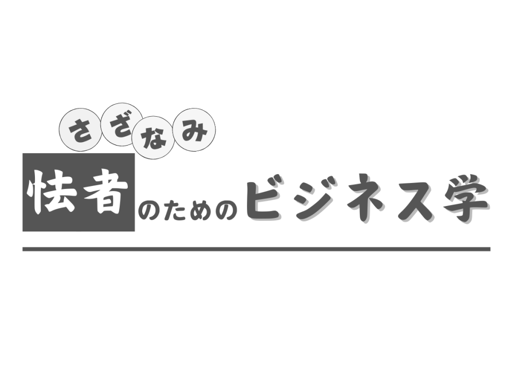 さざなみの怯者のためのビジネス学
